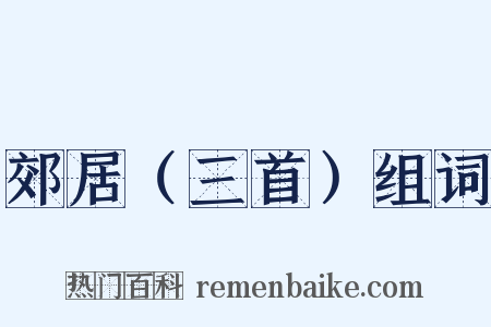 郊居（三首）组词是什么意思的图片